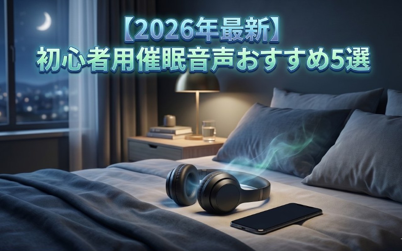 【2026年最新】初心者用催眠音声おすすめ5選